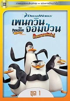 The Penguins of Madagascar Vol.1                เพนกวินจอมป่วน ก๊วนมาดากัสการ์ ชุด 1                2015