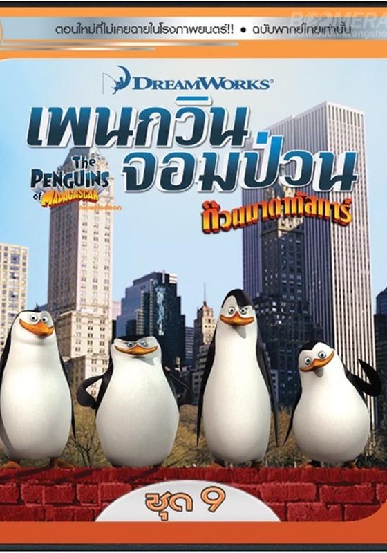 Penguins Of Madagascar Vol.9                เพนกวินจอมป่วน ก๊วนมาดากัสการ์ ชุด 9                2015